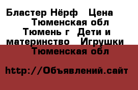 Бластер Нёрф › Цена ­ 740 - Тюменская обл., Тюмень г. Дети и материнство » Игрушки   . Тюменская обл.